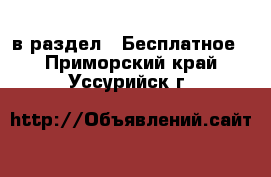  в раздел : Бесплатное . Приморский край,Уссурийск г.